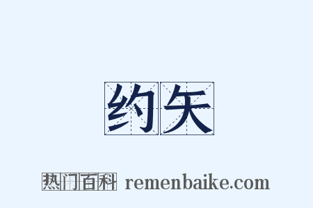 约矢是什么意思的图片